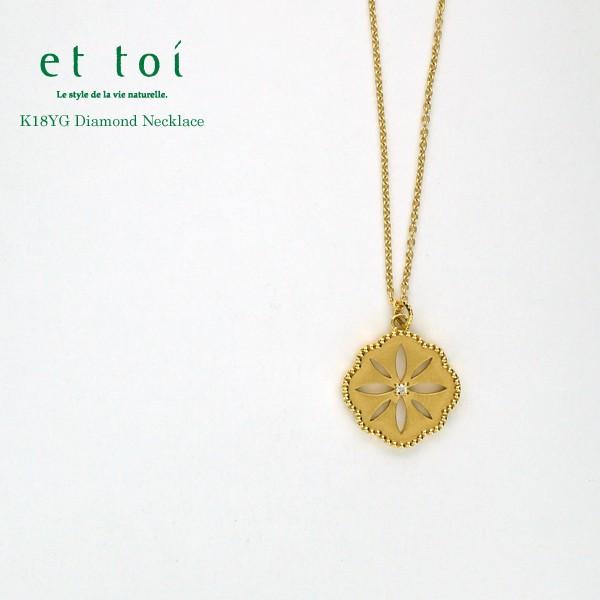 et toi/エトワ K18 イエローゴールド ダイヤモンド プチネックレス 70cm 日本製