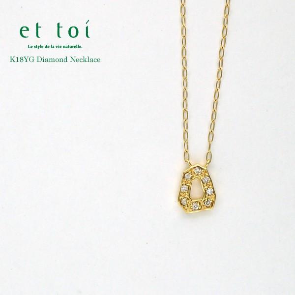 et toi/エトワ K18 イエローゴールド ダイヤモンド プチネックレス 40cm 日本製