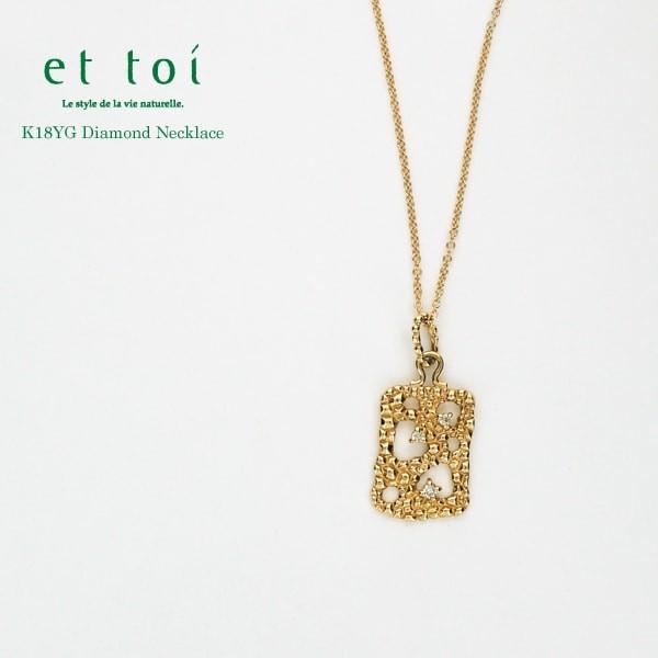et toi/エトワ K18 ピンクゴールド ダイヤモンド プチネックレス 45cm 日本製