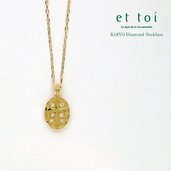 et toi/エトワ K18 イエローゴールド ダイヤモンド プチネックレス 40cm 日本製