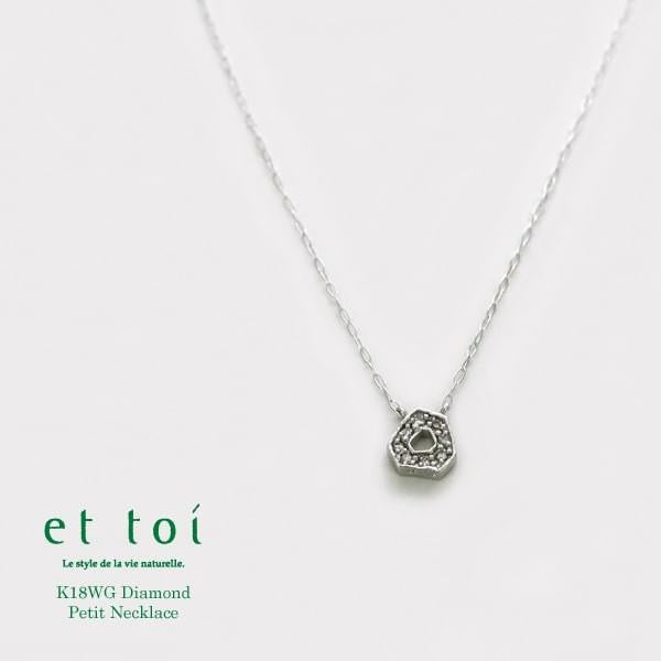 et toi/エトワ K18 ホワイトゴールド ダイヤモンド プチネックレス 