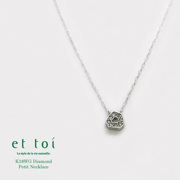 et toi/エトワ K18 ホワイトゴールド ダイヤモンド プチネックレス 40cm 日本製