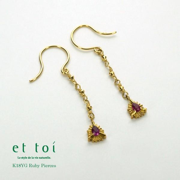 et toi/エトワ K18 イエローゴールド ルビー フックピアス(1.2 g) 日本 