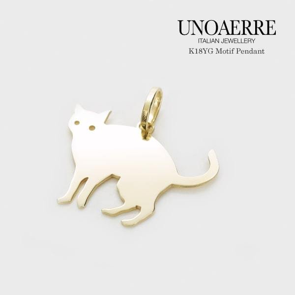 UNOAERRE/ウノアエレ K18 イエローゴールド 猫 ペンダントトップ イタリア製